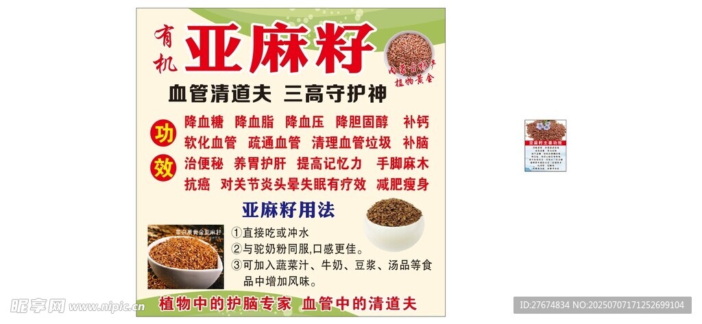亚麻籽产品宣传页展示