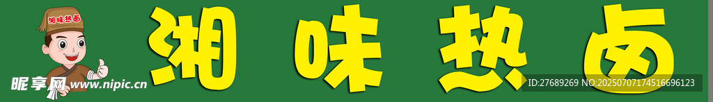 湖味热面