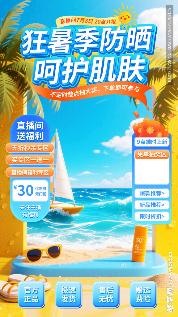 防晒霜海报