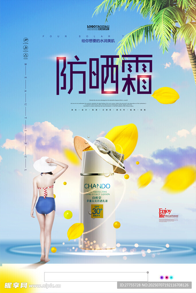 防晒霜海报