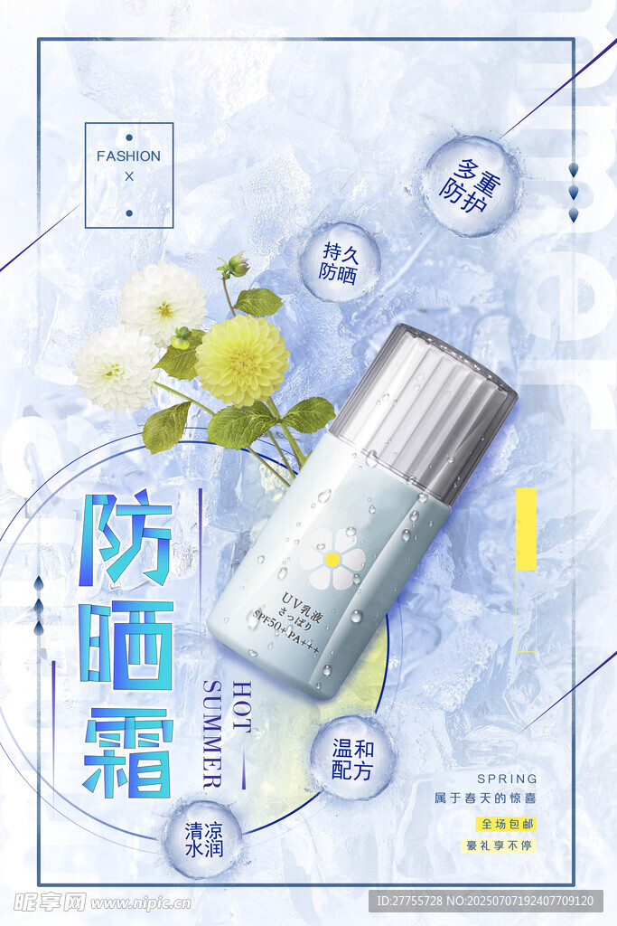 防晒霜海报