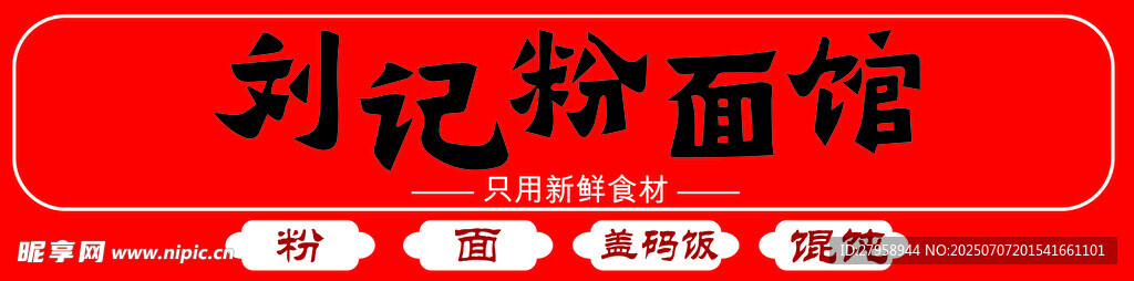 刘记粉面馆