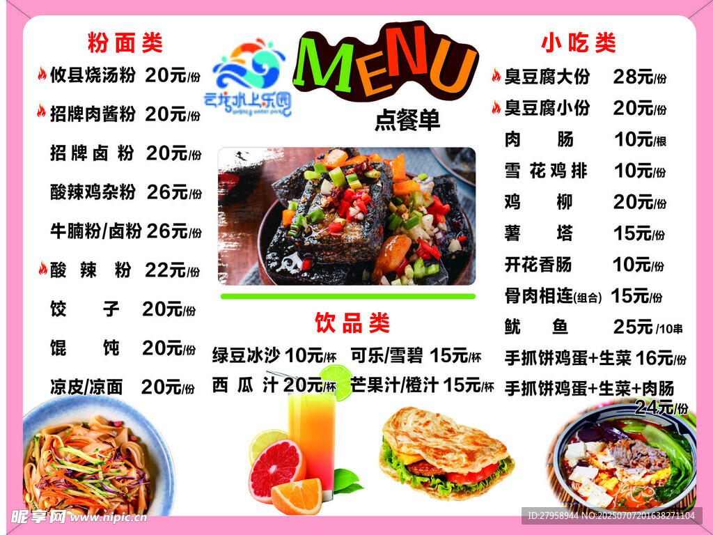 美味小吃店菜单展示