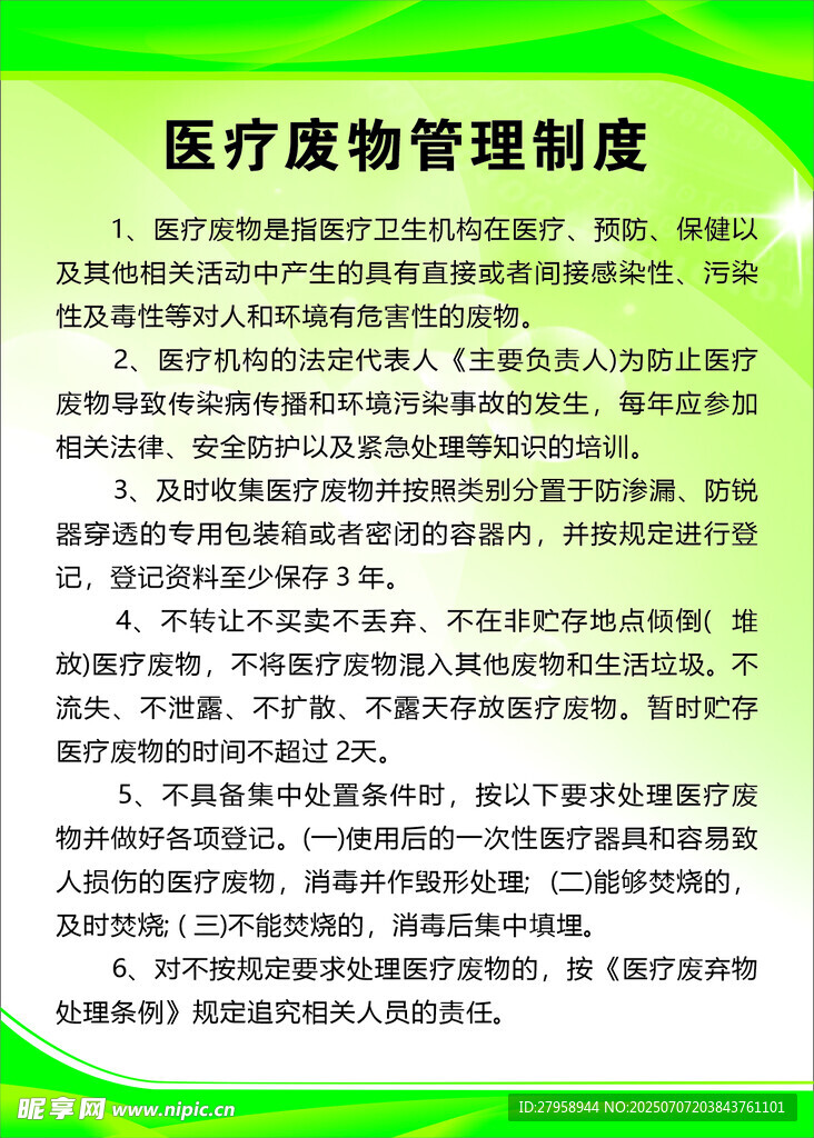 医疗废物管理制度展示