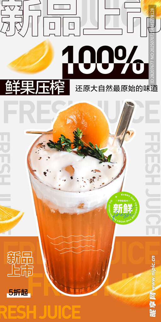 鲜榨果汁