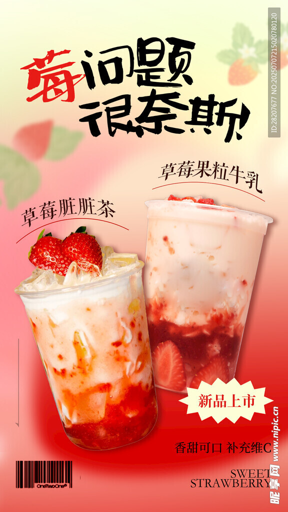 草莓奶茶