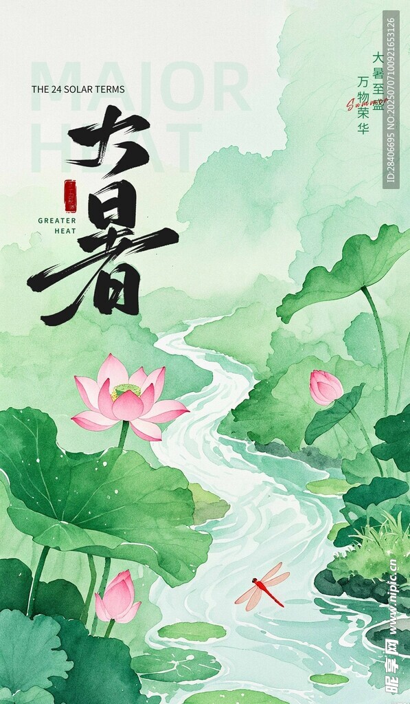 大暑海报