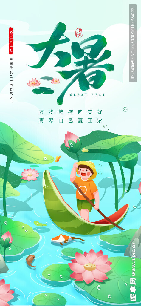 大暑海报