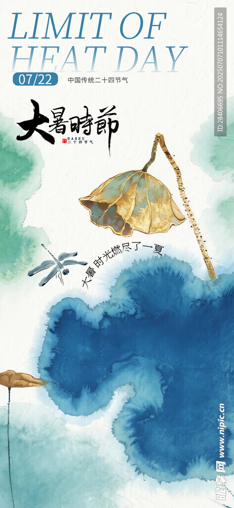 大暑海报