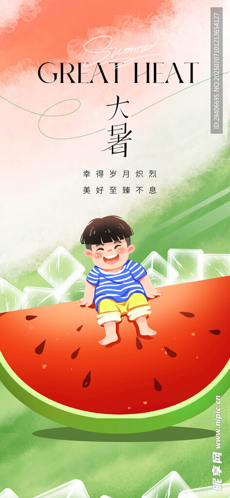大暑海报