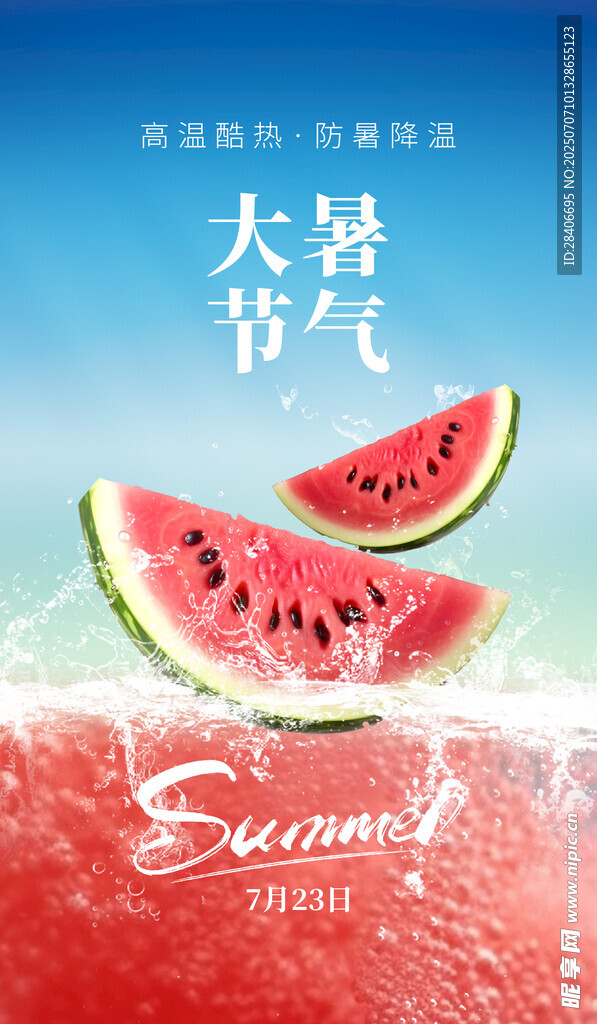 大暑时节海报