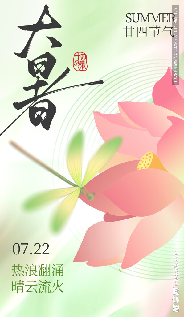 大暑时节海报