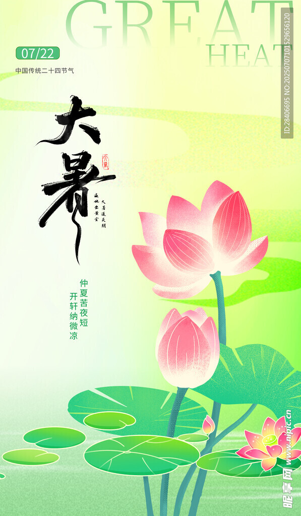 大暑海报