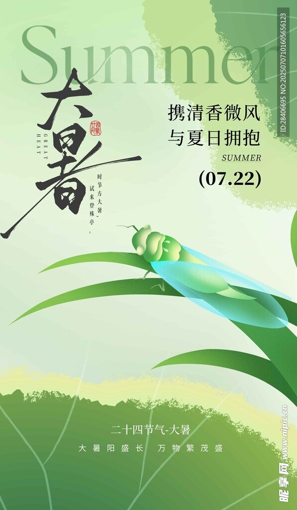 夏日大暑节气清新海报