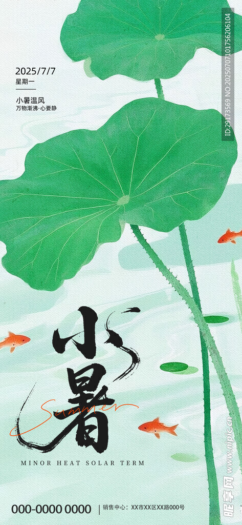 小暑海报2