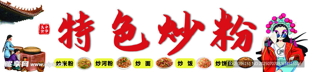 特色炒粉