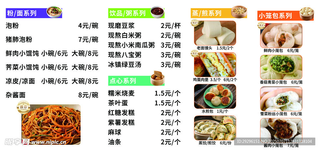 小吃早餐菜单 