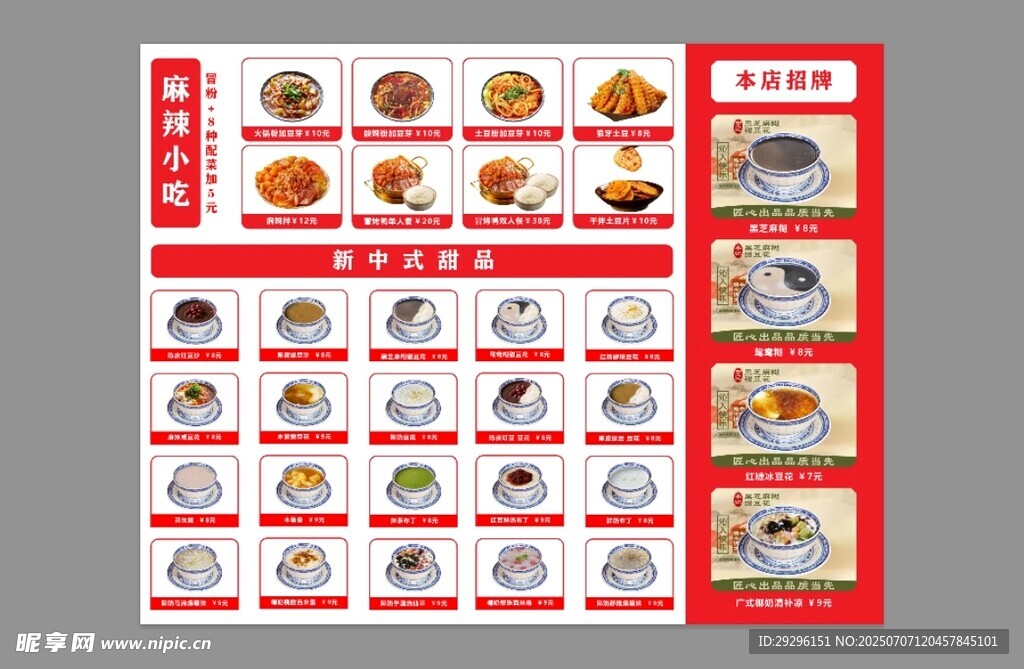  甜品菜单