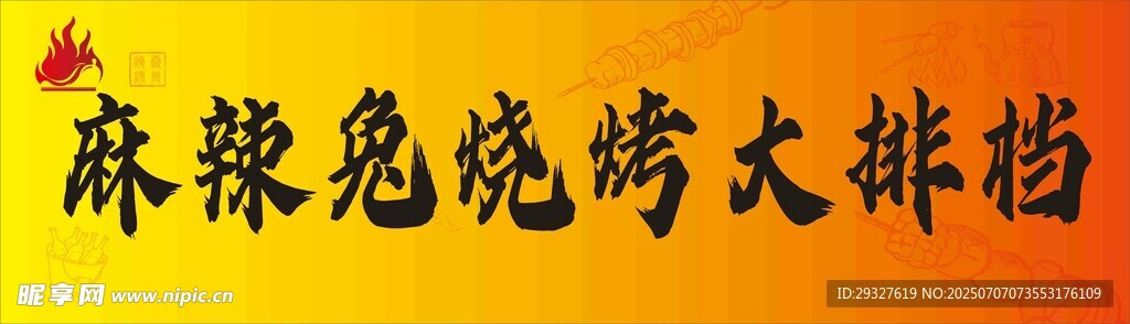 麻辣兔烧烤大排档