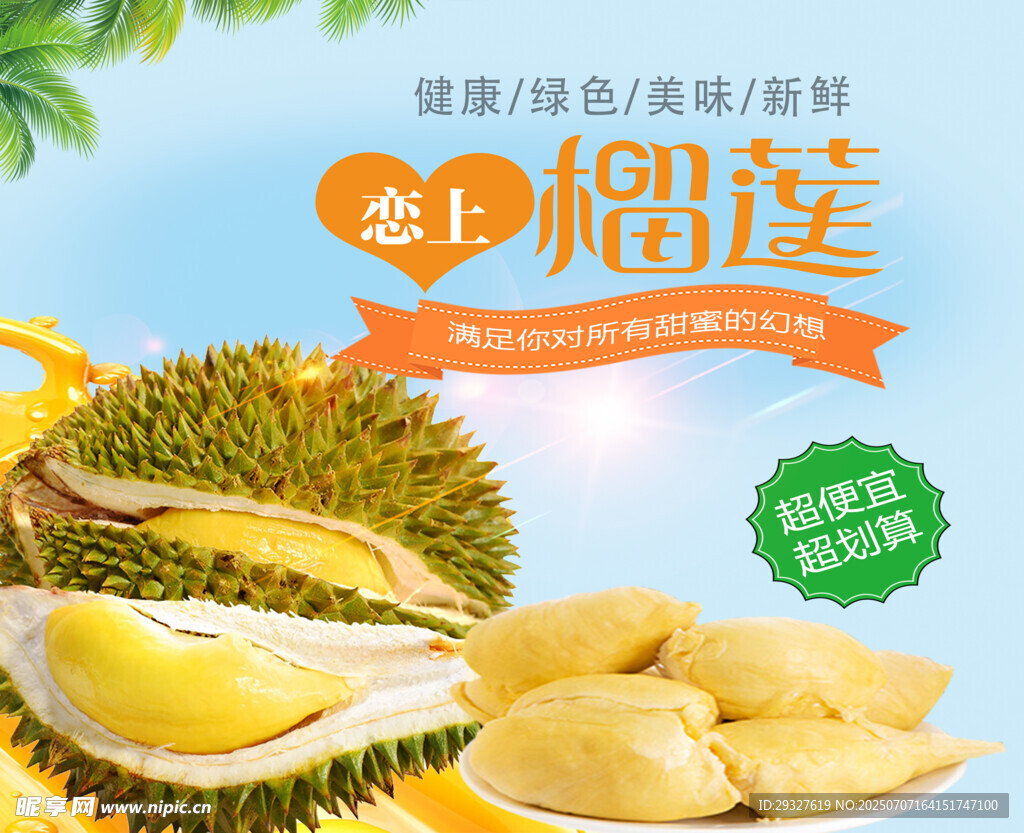 香甜榴莲 美味新鲜呈现