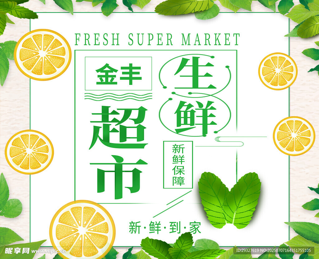超市生鲜促销海报