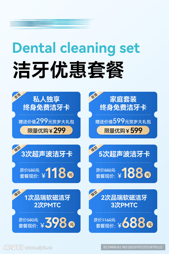 口腔洁牙套餐海报