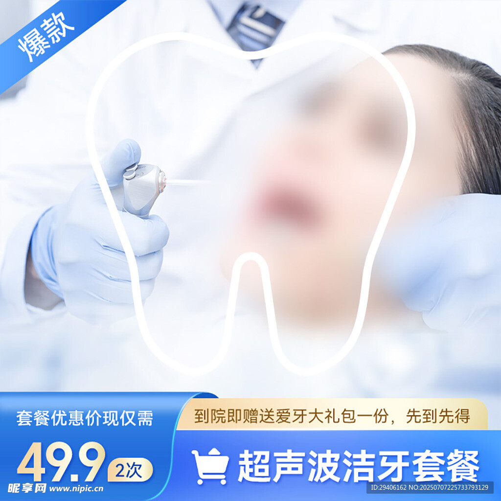 口腔洁牙项目主图