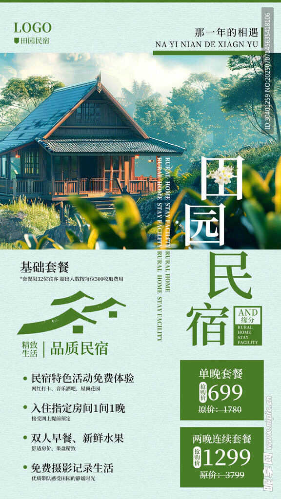 中国风民宿宣传海报