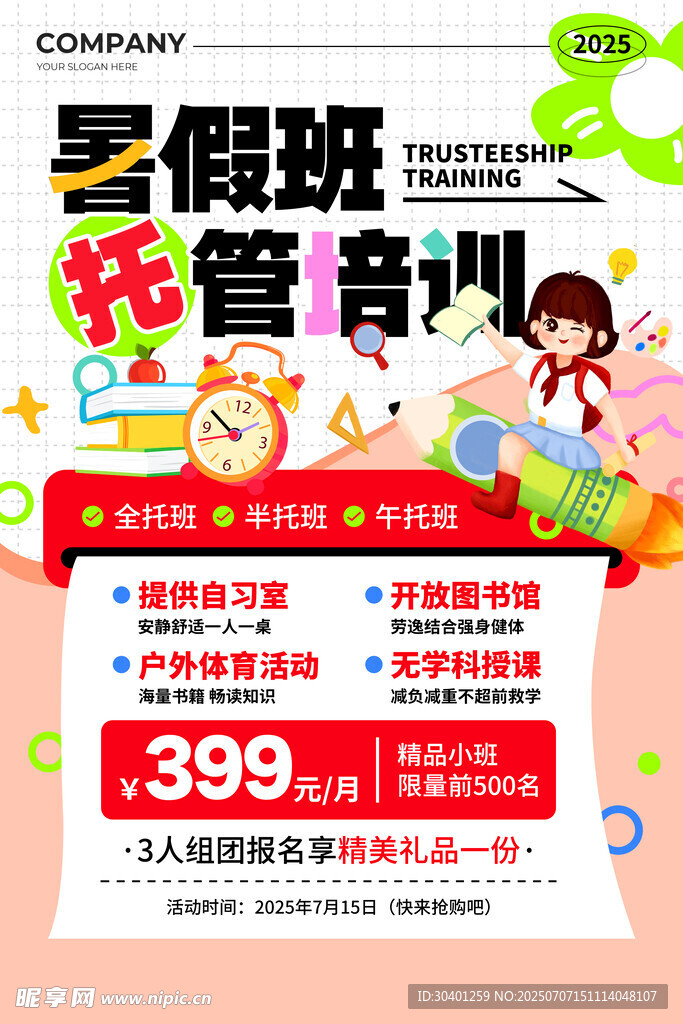 暑假培训