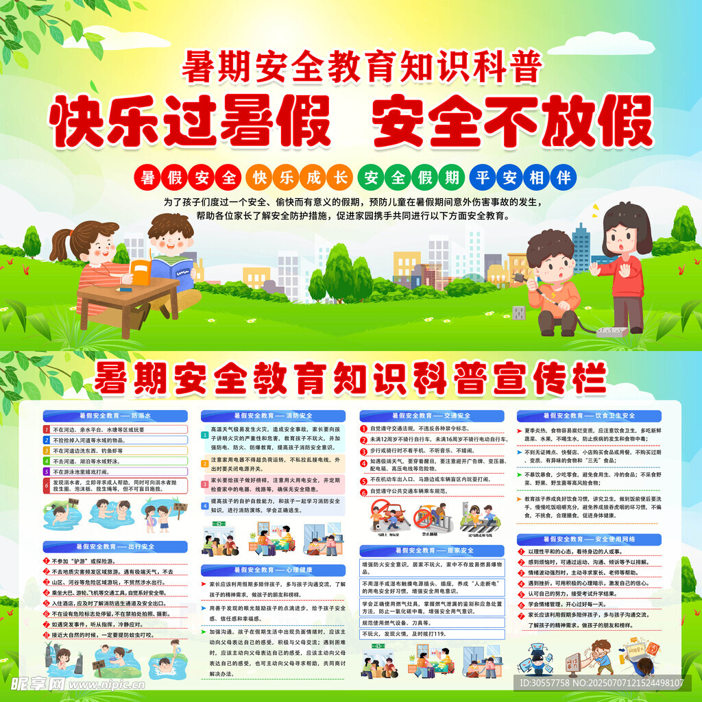 卡通简约风中小学生暑假安全教育