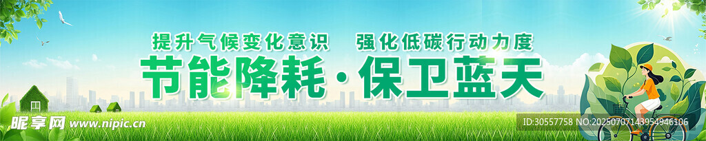 绿色节能降耗保卫蓝天宣传围档