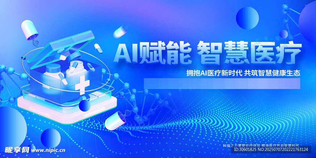 智慧医疗