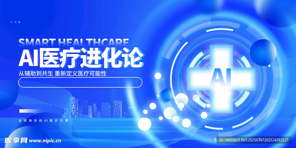 智慧医疗