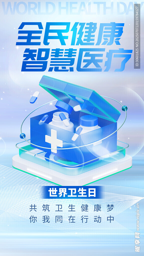智慧医疗