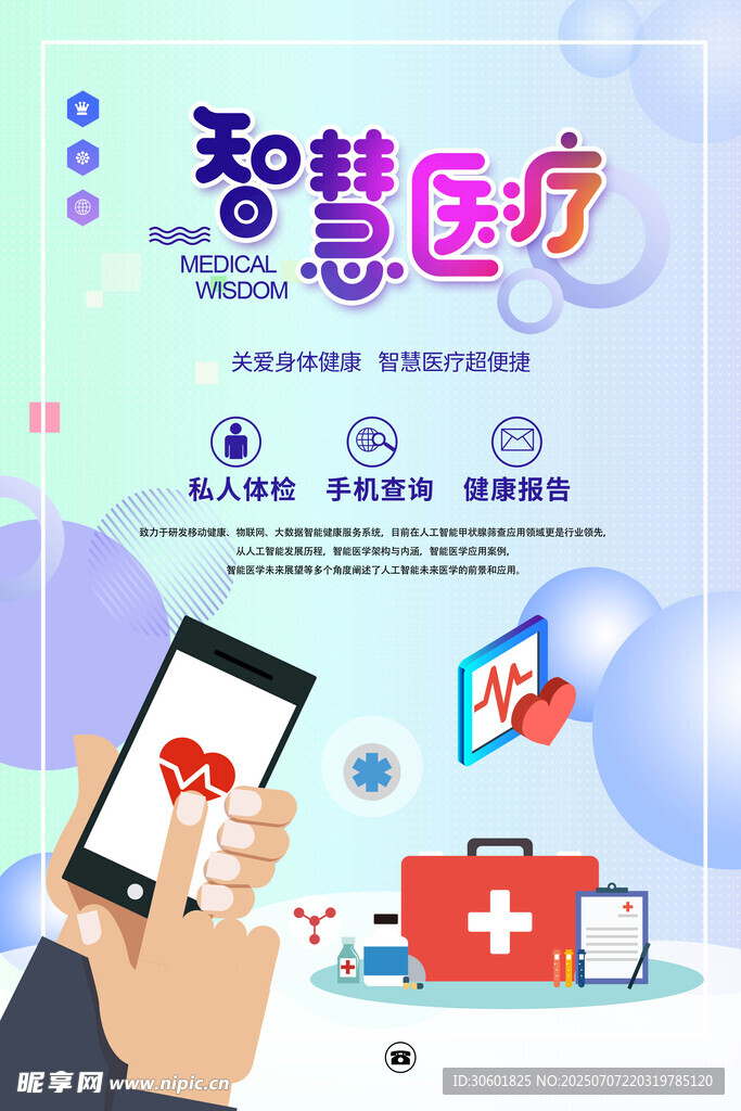智慧医疗