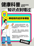 肺结核科普知识