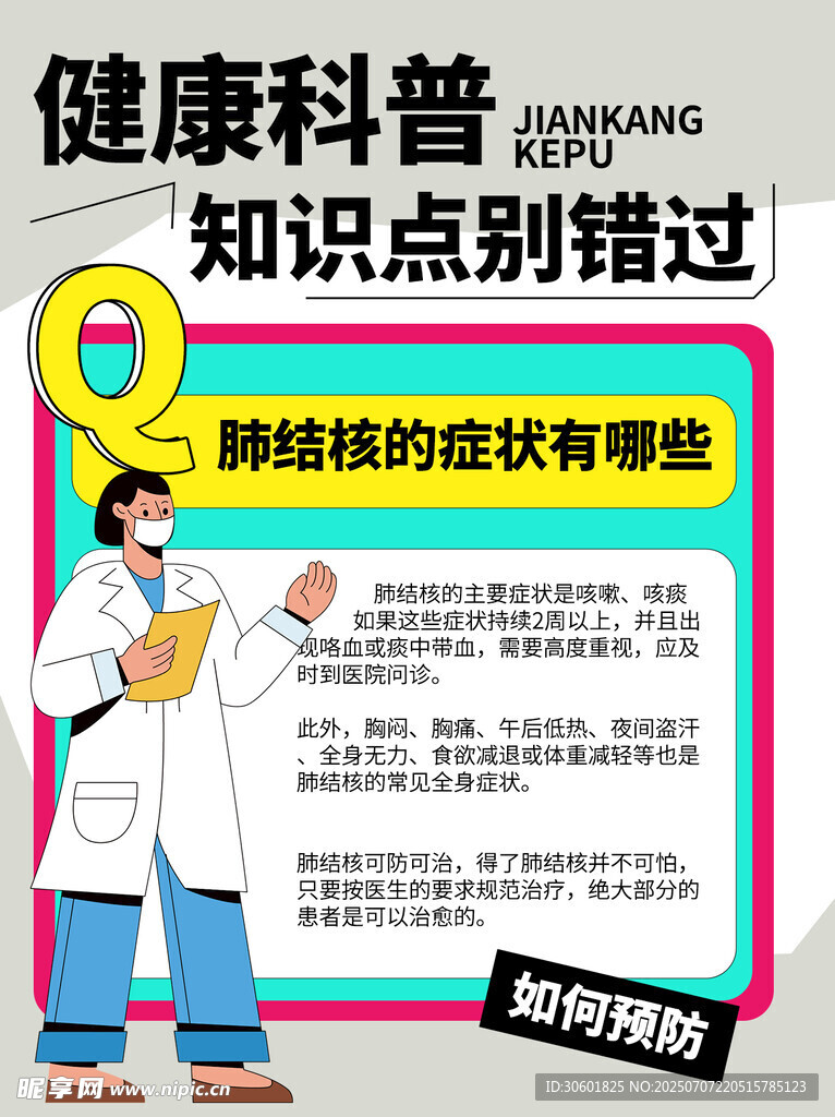 肺结核科普知识