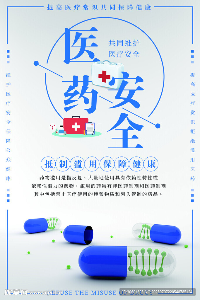 药品安全