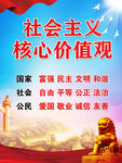 社会主义核心价值观