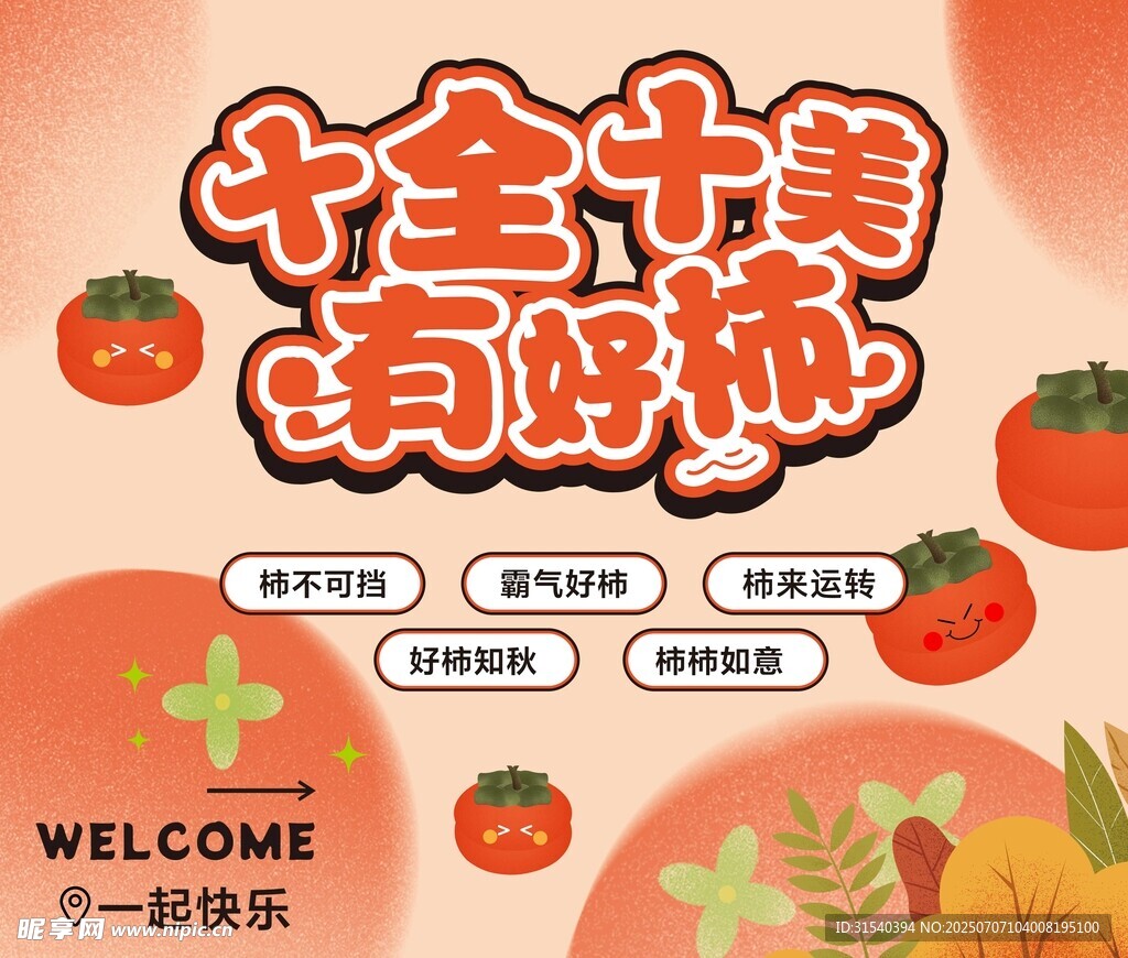 十全十美滴好柿欢迎您