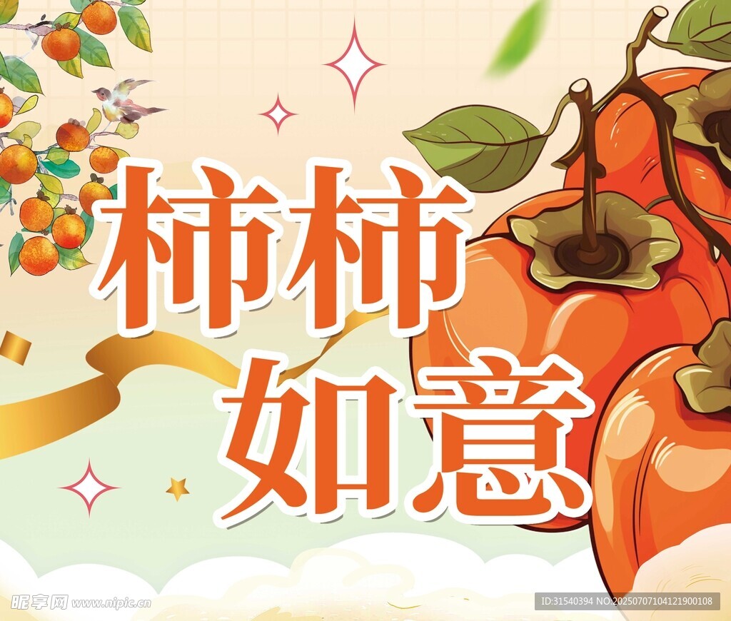 柿柿如意插画设计素材