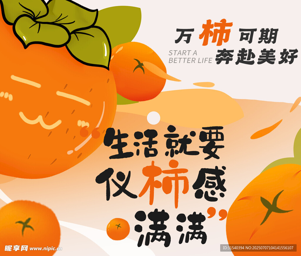 万柿可期