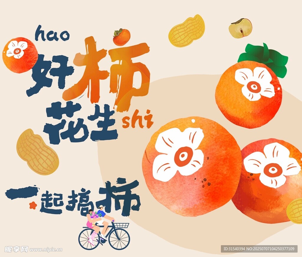 万柿可期 柿子海报