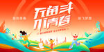 无奋斗不青春