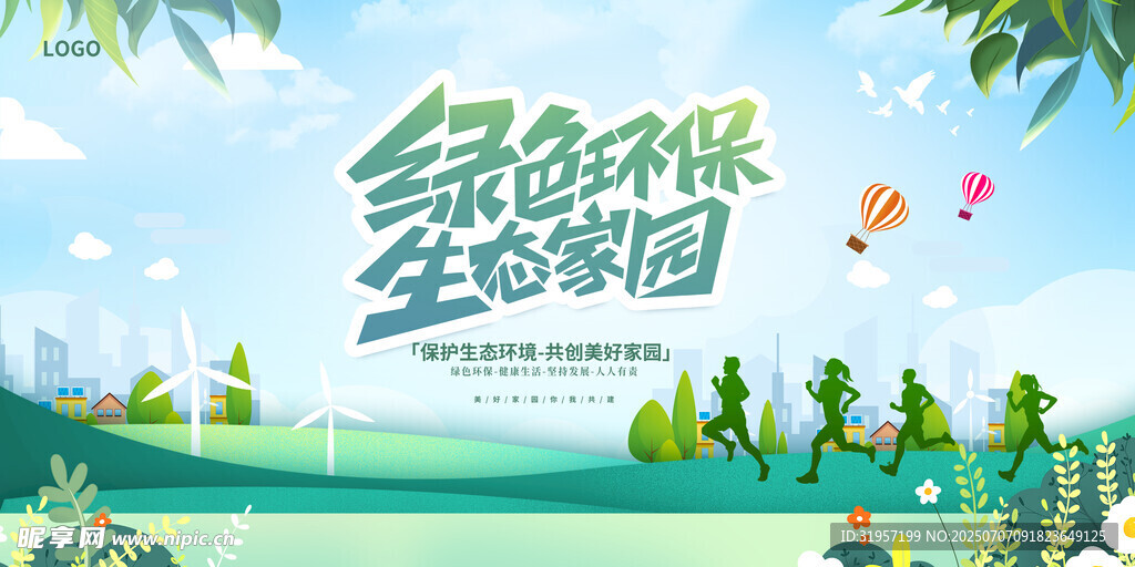 绿色环保生态家园