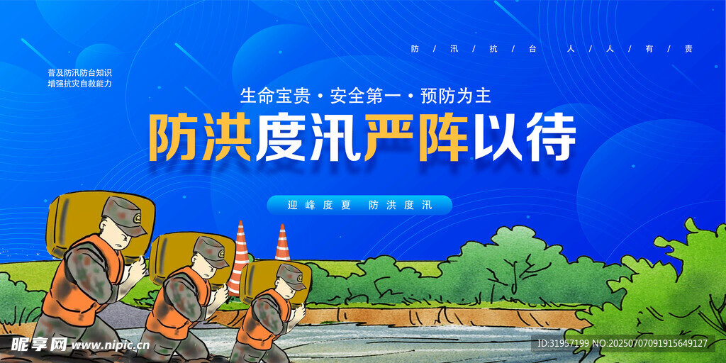 防汛