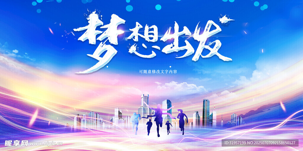 梦想出发