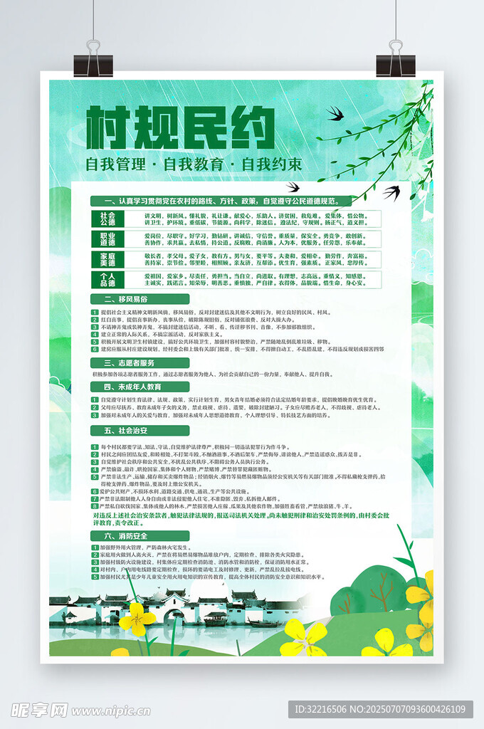 村规民约绿色背景海报