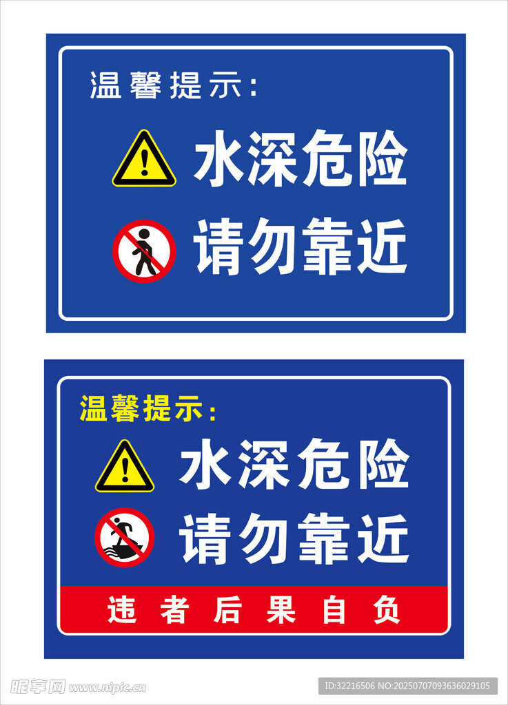 水深危险请勿靠近