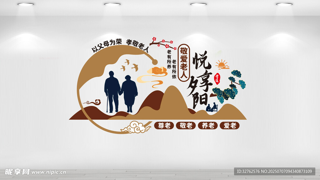敬爱老人 悦享夕阳